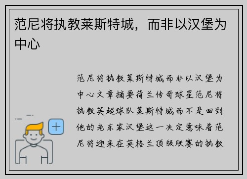 范尼将执教莱斯特城，而非以汉堡为中心