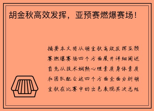 胡金秋高效发挥,亚预赛燃爆赛场! 胡金秋高效发挥,亚预赛燃爆赛场!