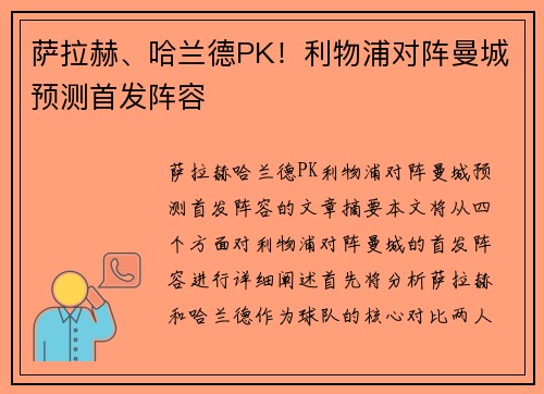 萨拉赫、哈兰德PK!利物浦对阵曼城预测首发阵容 萨拉赫、哈兰德PK!利物浦对阵曼城预测首发阵容