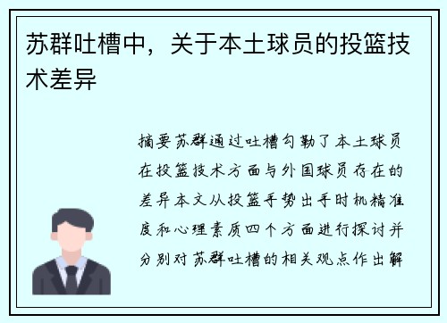苏群吐槽中，关于本土球员的投篮技术差异