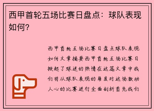 西甲首轮五场比赛日盘点：球队表现如何？