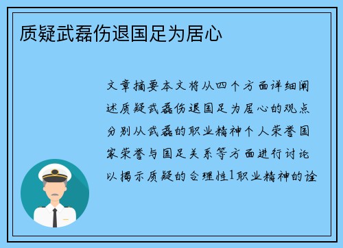 质疑武磊伤退国足为居心 