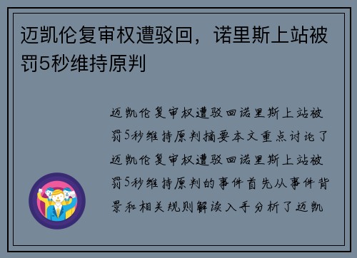 迈凯伦复审权遭驳回，诺里斯上站被罚5秒维持原判