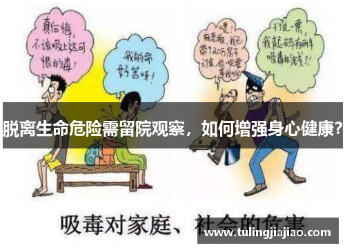 脱离生命危险需留院观察，如何增强身心健康？