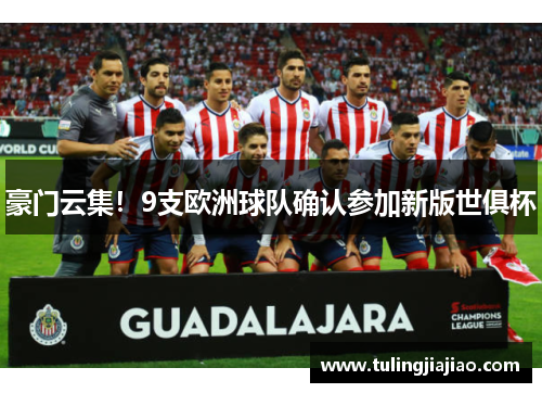 豪门云集！9支欧洲球队确认参加新版世俱杯