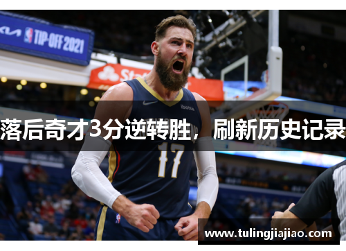 落后奇才3分逆转胜，刷新历史记录